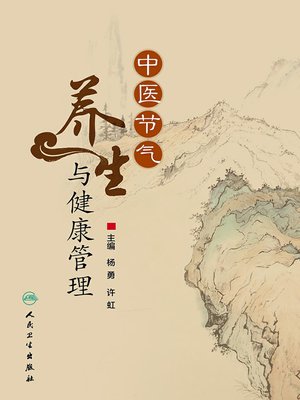 cover image of 中医节气养生与健康管理